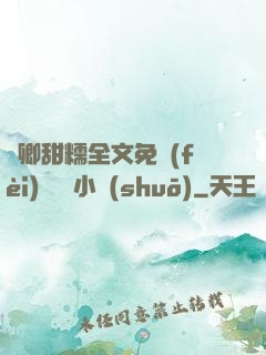 嬌卿甜糯全文免費(fèi)閱讀 小說(shuō)